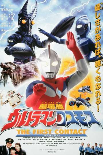 Ultraman Cosmos 1 The First Contact Poster