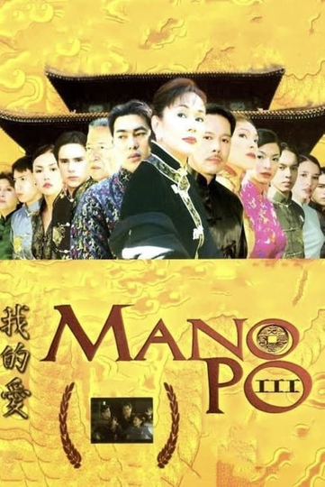 Mano Po III My Love Poster