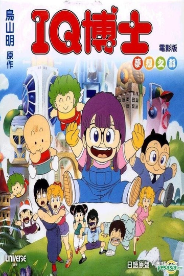 Dr. Slump and Arale-chan: Hoyoyo! City of Dreams, Mechapolis Poster