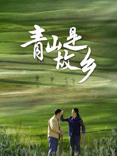 Qing Shan Shi Gu Xiang poster