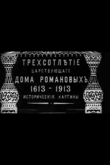 Tryokhsotletie tsarstvovaniya doma Romanovykh Poster