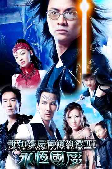 我和僵尸有个约会3：永恒国度 poster