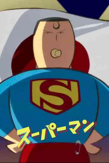 スーパーマン @ Tokyo