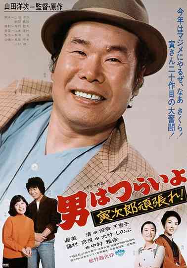 Tora-san Plays Cupid poster