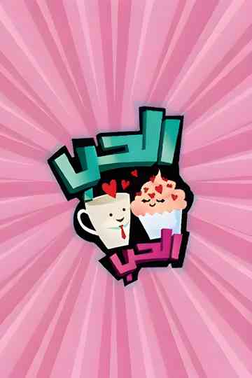 Al Hob Al Hob