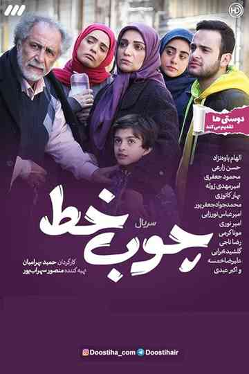 Choob Khat (2021)