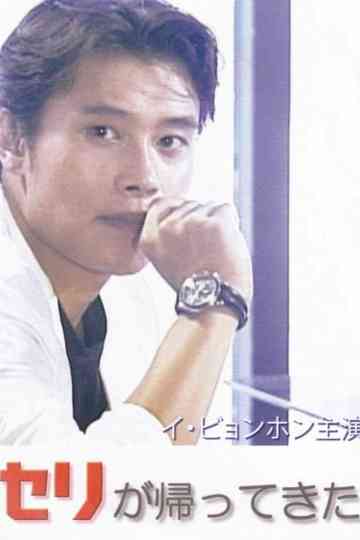 Se-ri is Back Poster