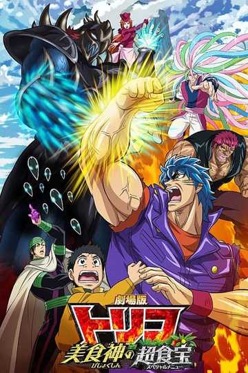 Toriko the Movie: Secret Recipe of Gourmet God!