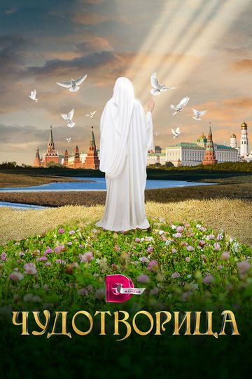 Wonderworker: Matrena of Moscow