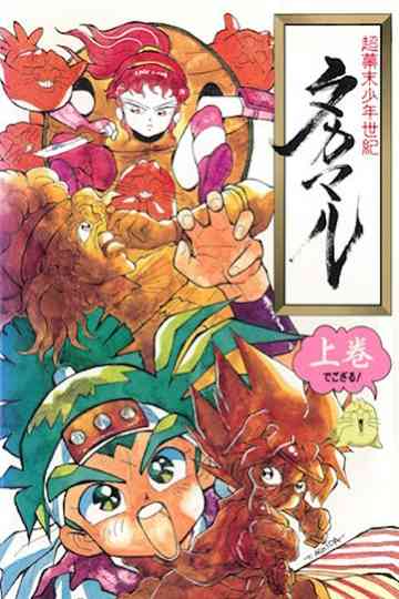 Chou Bakumatsu Shounen Seiki Takamaru