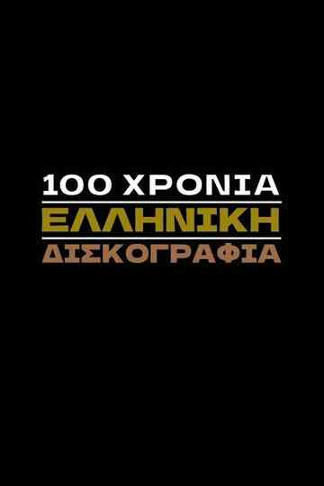100 Χρόνια Ελληνική Δισκογραφία