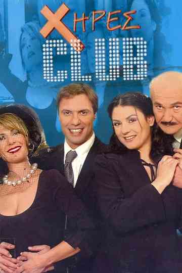 Χήρες club poster