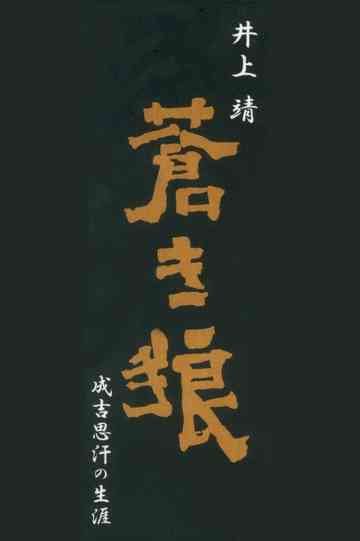 Aoki Ookami Narukichiomoase no Shougai Poster