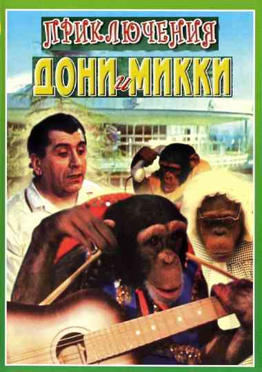 Приключения Дони и Микки (Коллекция) Poster