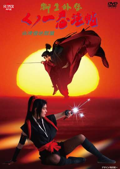 Female Ninjas Magic Chronicles Legend of Yagyu Part 2 Poster