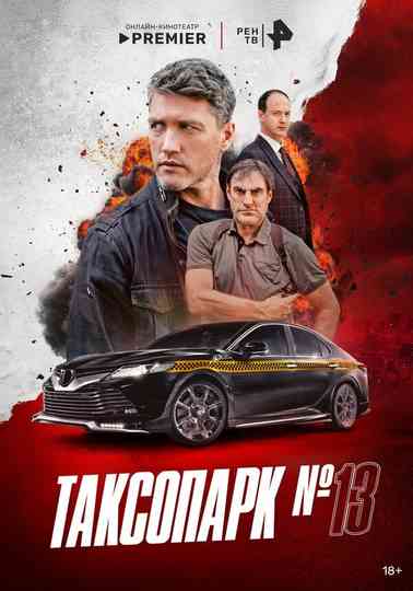 Таксопарк № 13 Poster