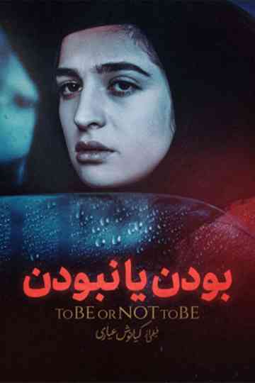 To Be or Not to Be
