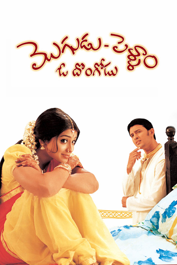 Mogudu Pellam O Dongodu Poster