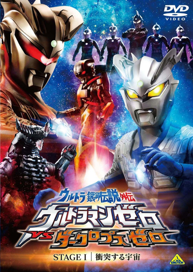 Ultra Galaxy Legend Side Story: Ultraman Zero vs. Darklops Zero - Stage I: Cosmic Collision Poster