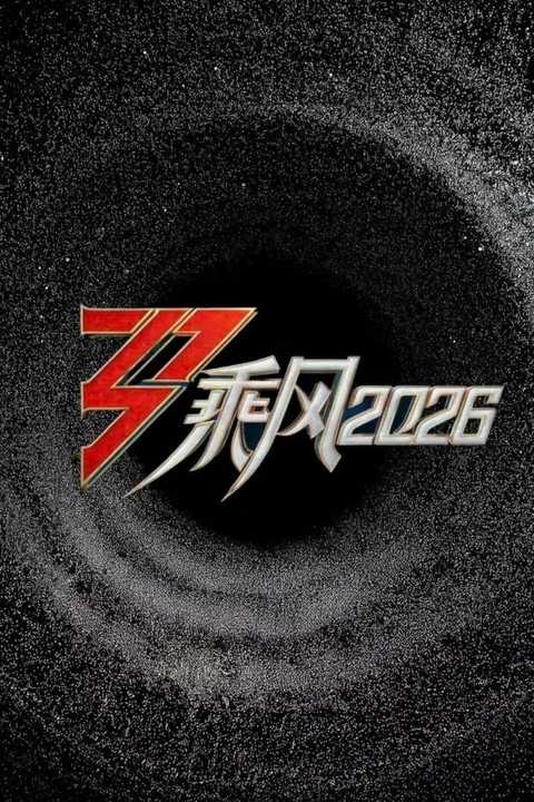 乘风破浪的姐姐 第七季 poster
