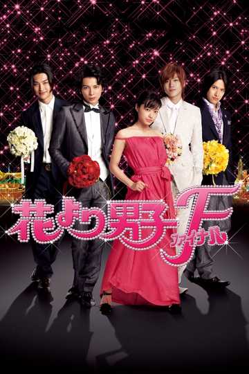 Hana yori Dango Final: The Movie Poster