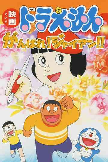 Doraemon: Ganbare! Gian!! poster