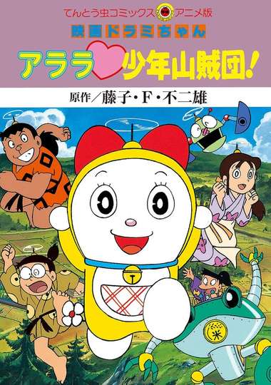 Dorami-chan: Wow, The Kid Gang of Bandits Poster