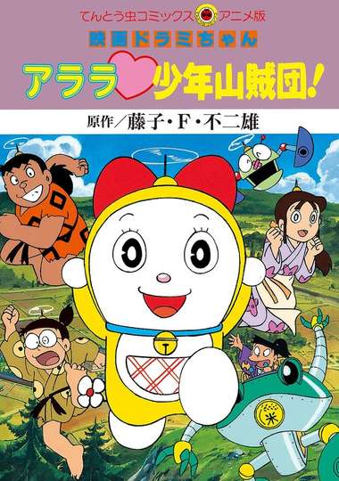 Dorami-chan: Wow, The Kid Gang of Bandits - Movie - Moviefone