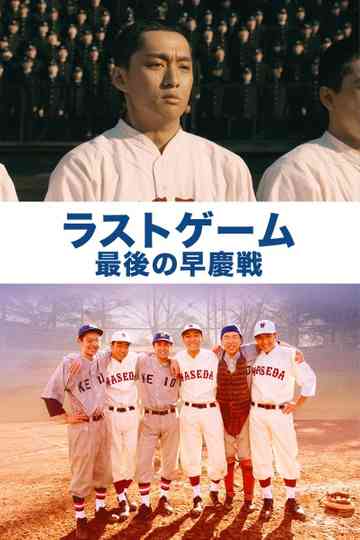 The Last Game Waseda vs Keio Poster