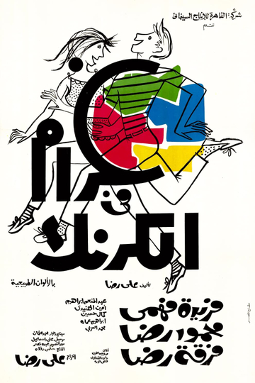 Gharam Fi El Karnak Poster