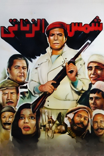 Shams El Zanaty Poster