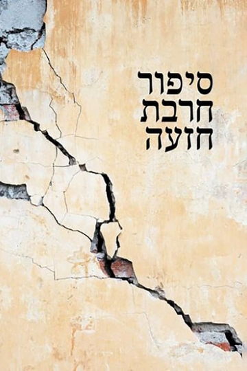 Khirbet Khize Poster