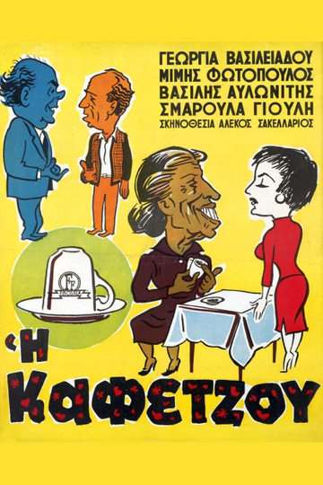 The Coffee Reader (Kafetzou) Poster