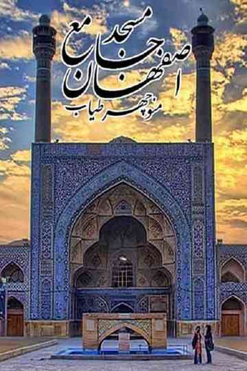 Jameh Mosque of Isfahan