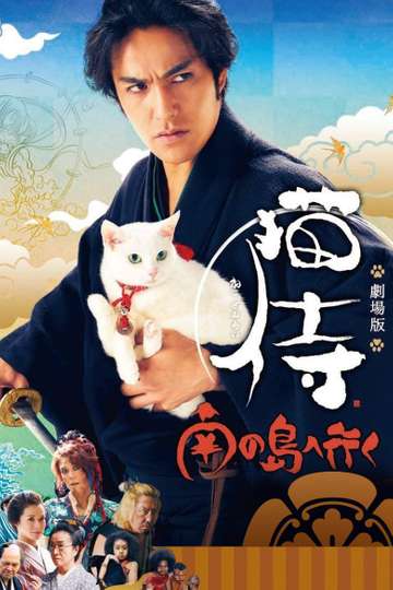 Samurai Cat 2: A Tropical Adventure Poster