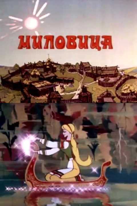 Milovitsa poster
