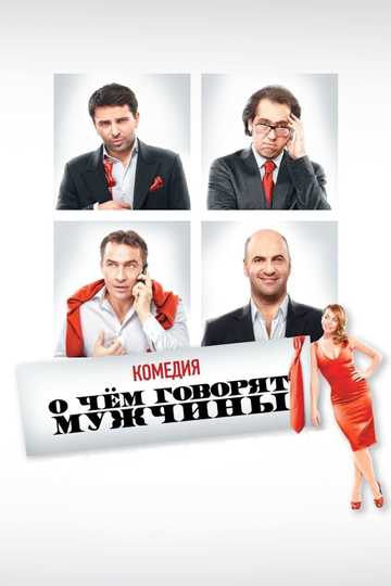 What Men Talk About Poster