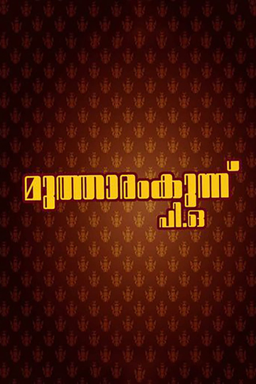 Mutharamkunnu P.O. Poster