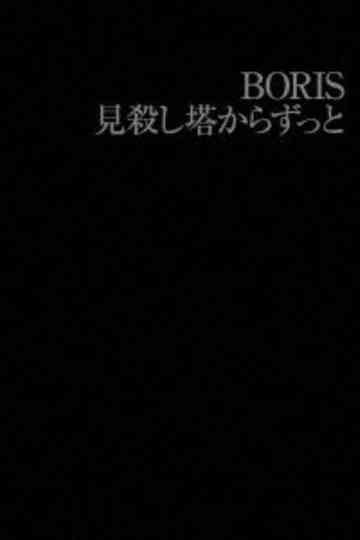 BORIS 見殺し塔からずっと