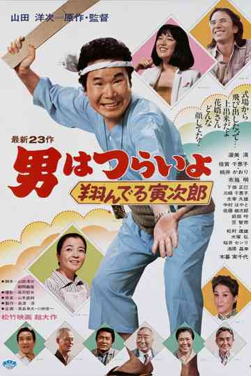 Tora-san, the Matchmaker poster