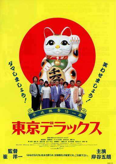 Heisei Irresponsible Family Tokyo de Luxe Poster