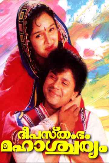 Deepasthambham Mahascharyam