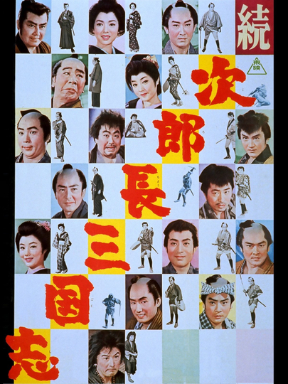 The Kingdom of Jirocho 2 Poster