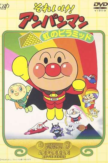 Go! Anpanman: The Pyramid of the Rainbow - Movie | Moviefone Go! Anpanman: The Pyramid of the Rainbow - Movie | Moviefone