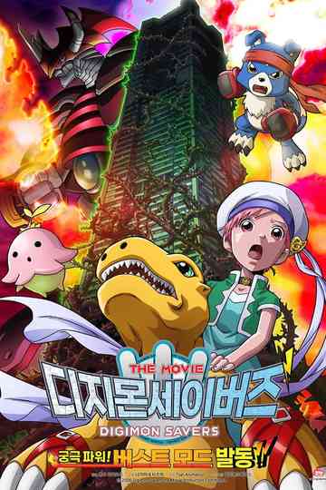 Digimon Savers: The Movie - Ultimate Power! Activate Burst Mode!! Poster