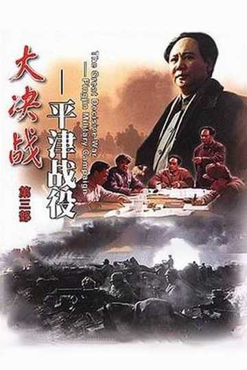 Decisive Engagement: Beiping-Tianjin Campaign Poster