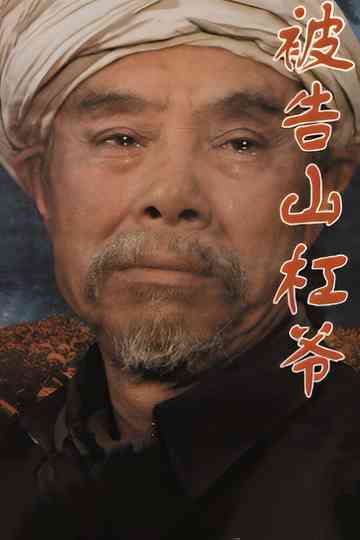 The Accused Uncle Shangang