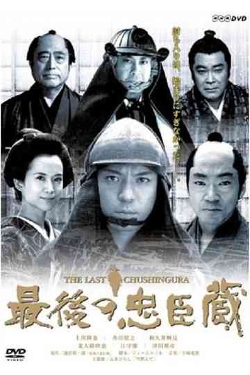 Saigo no Chūshingura