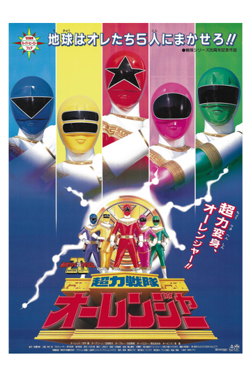 Chouriki Sentai Ohranger: The Movie Poster