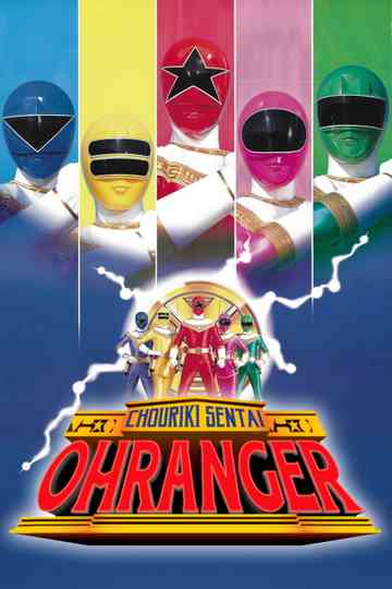 Chouriki Sentai Ohranger: The Movie Poster